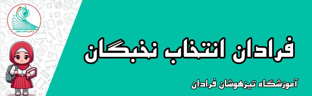 آموزشگاه تیزهوشان فرادان